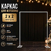 Каркас для фотозоны Квадрат открытый 2х2м, белый 