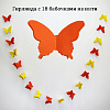 Гирлянда "Бабочки" 13х9см 2,5м, желтый+оранжевый