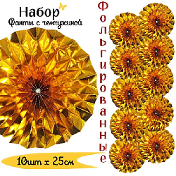 Фанты фольгированные с жемчужиной НАБОР 10шт х 25см, золото